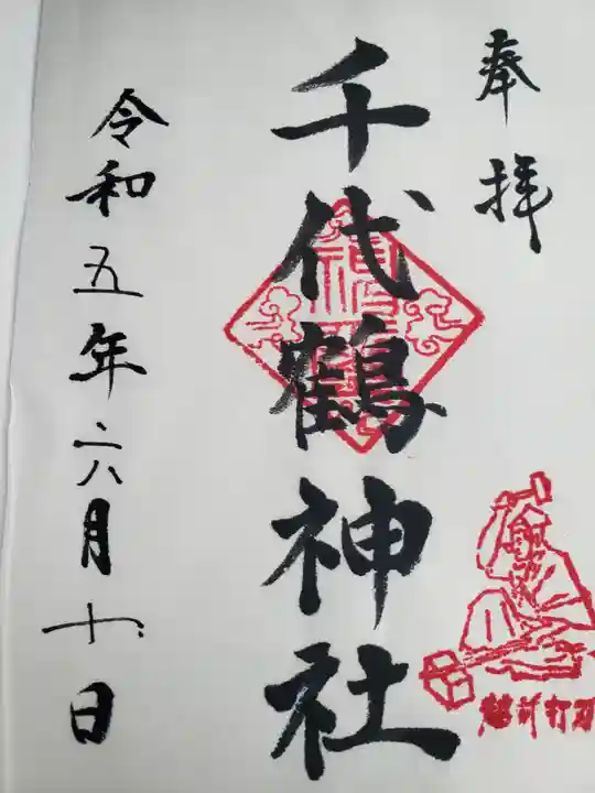 千代鶴神社の御朱印