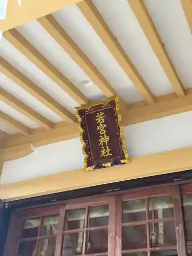 若宮神社(東京都)