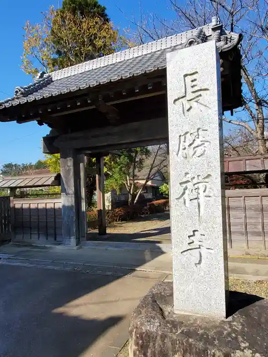 長勝寺の山門・神門