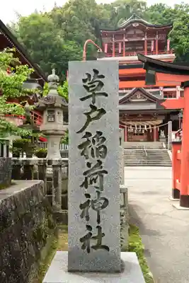 草戸稲荷神社(広島県)