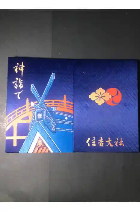住吉大社の御朱印帳
