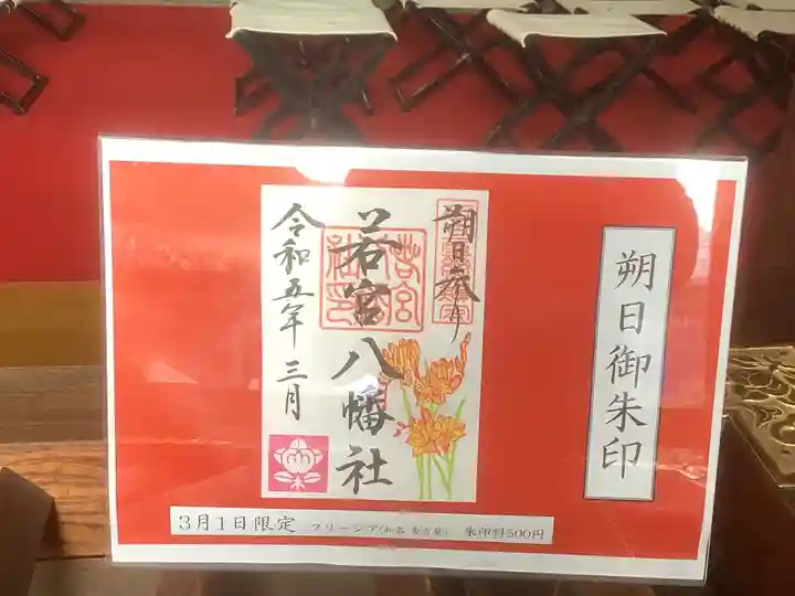 若宮八幡社の御朱印