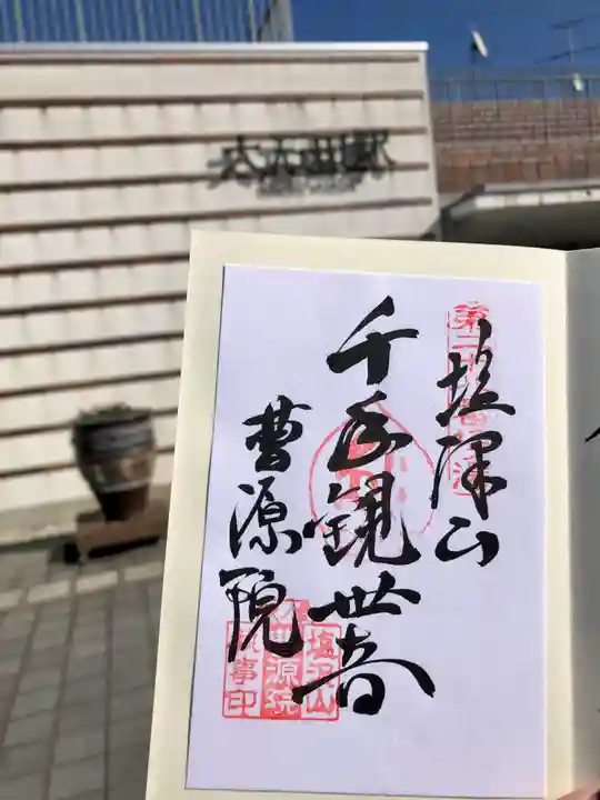 曹源院(山形県)