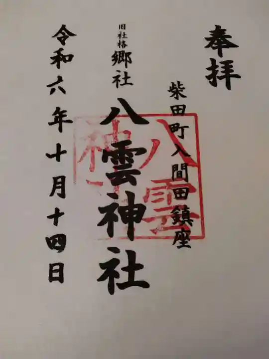 八雲神社(宮城県)