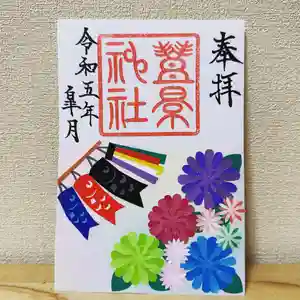 豊景神社の御朱印(2023年05月26日(金) 18時54分19秒投稿)