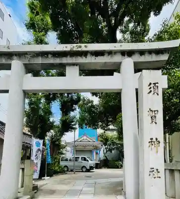 須賀神社の鳥居
