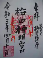 梅田神明宮の御朱印