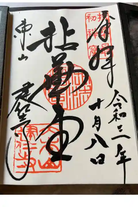お寺用1冊目の御朱印帳に、お寺様で初めて頂いた御朱印です。