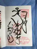 大福寺の御朱印