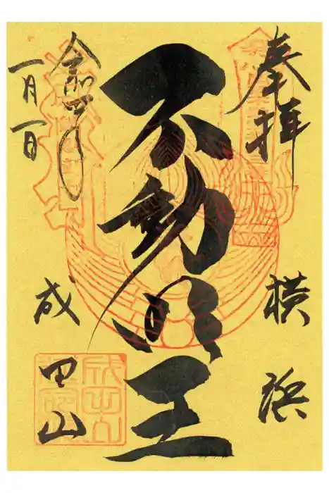 成田山横浜別院延命院の御朱印