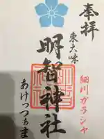 明智神社の御朱印