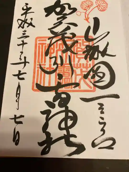 賀茂別雷神社(上賀茂神社)の御朱印