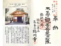 臨川寺の御朱印