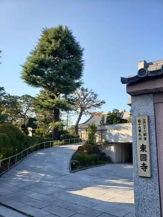 東円寺(東京都)