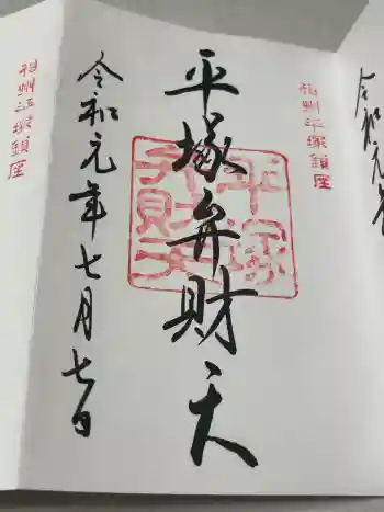 平塚八幡宮の御朱印 2019年07月