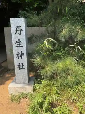 丹生神社(千葉県)