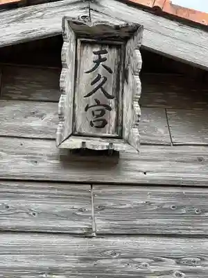 天久宮のその他建物