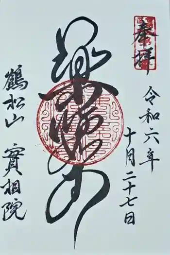 実相院の御朱印 2024年10月