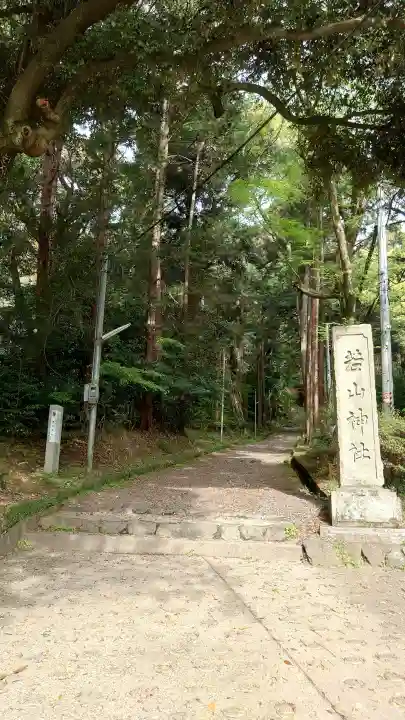 若山神社(大阪府)