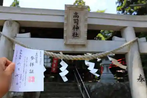 高司神社〜むすびの神の鎮まる社〜の鳥居