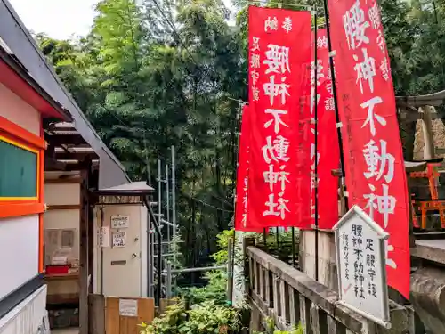 明竹稲荷宮　腰神不動神社(京都府)