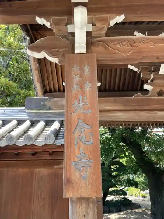 光念寺のその他建物