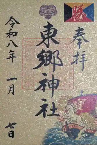 東郷神社(東京都)