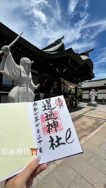 道通神社の御朱印 2025年07月