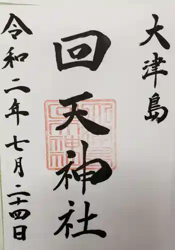 回天神社の御朱印 2020年07月