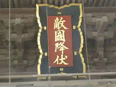 筥崎宮(福岡県)