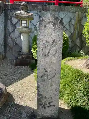 福神社（中山寺鎮守社）(兵庫県)