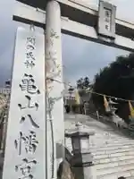 亀山八幡宮のその他建物