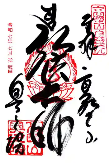 高野山金剛峯寺奥の院の御朱印 2025年07月