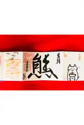 令和2年11月限定御朱印(4面)
初穂料:1200円〜