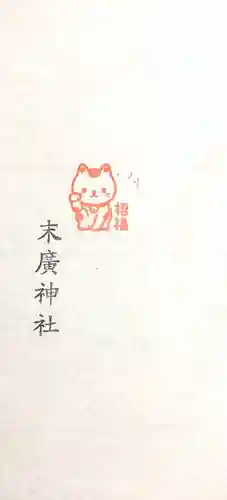 末廣神社の授与品その他