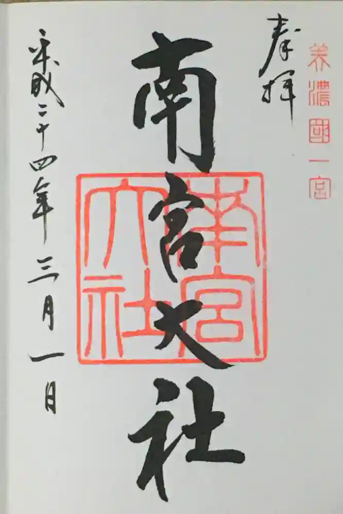 南宮神社の御朱印
