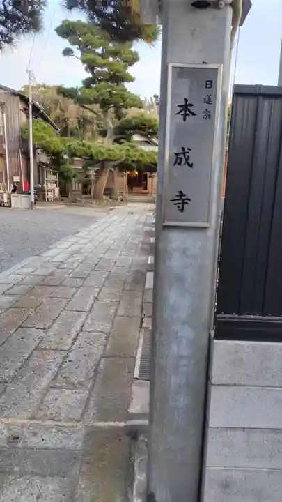 本成寺(神奈川県)