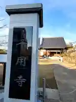 千用寺のその他建物