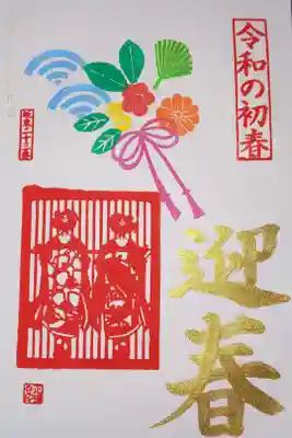 令和２年　１月　金の御朱印