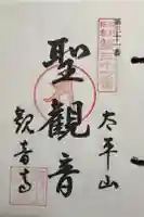 観音寺の御朱印