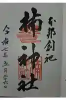 龍造寺八幡宮の御朱印