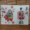 三輪神社の御朱印