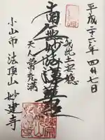 妙建寺(栃木県)