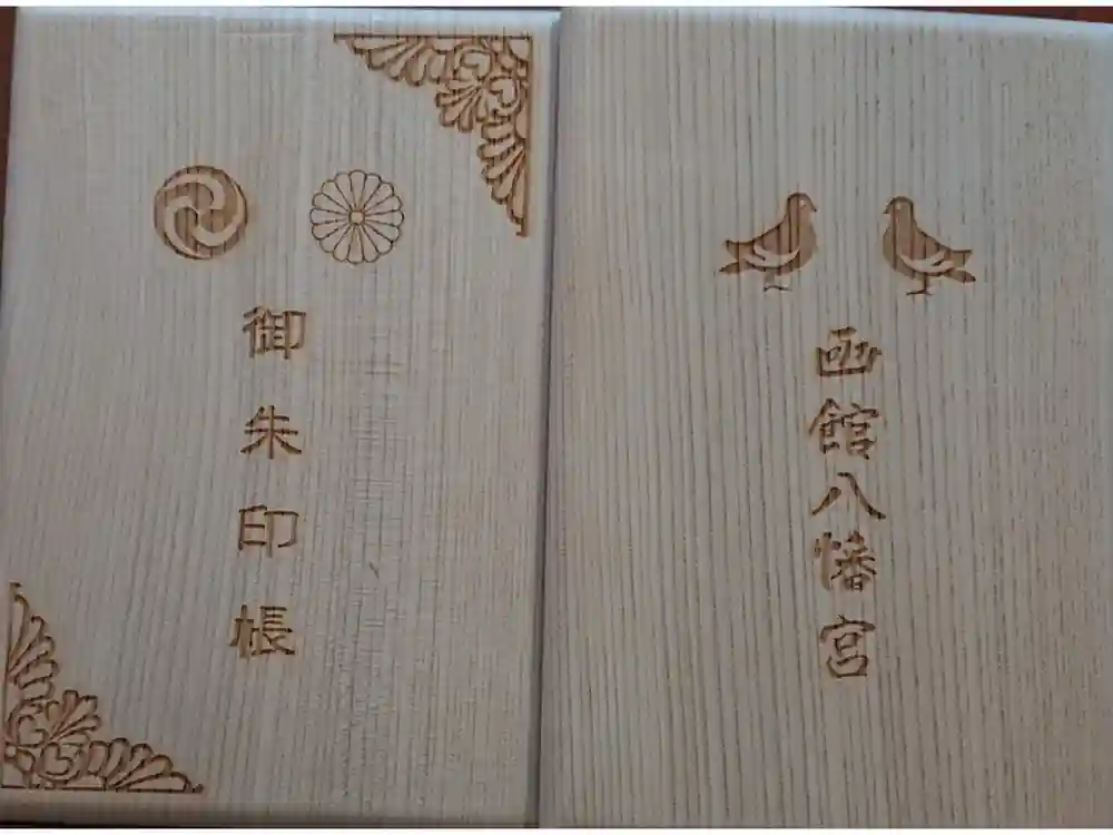 函館八幡宮の御朱印帳