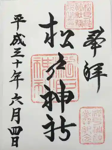 松戸神社(千葉県)