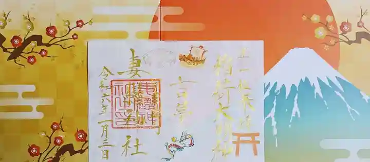 妻戀神社の御朱印