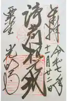 光明寺(粟生光明寺)の御朱印