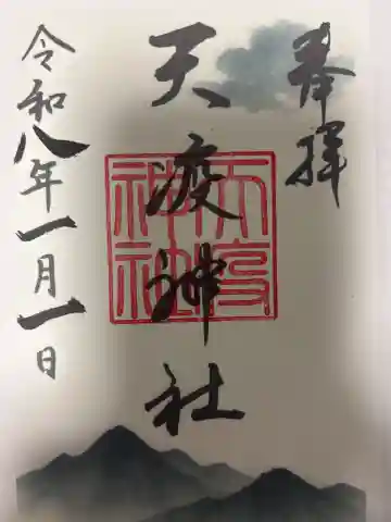 天疫神社の御朱印