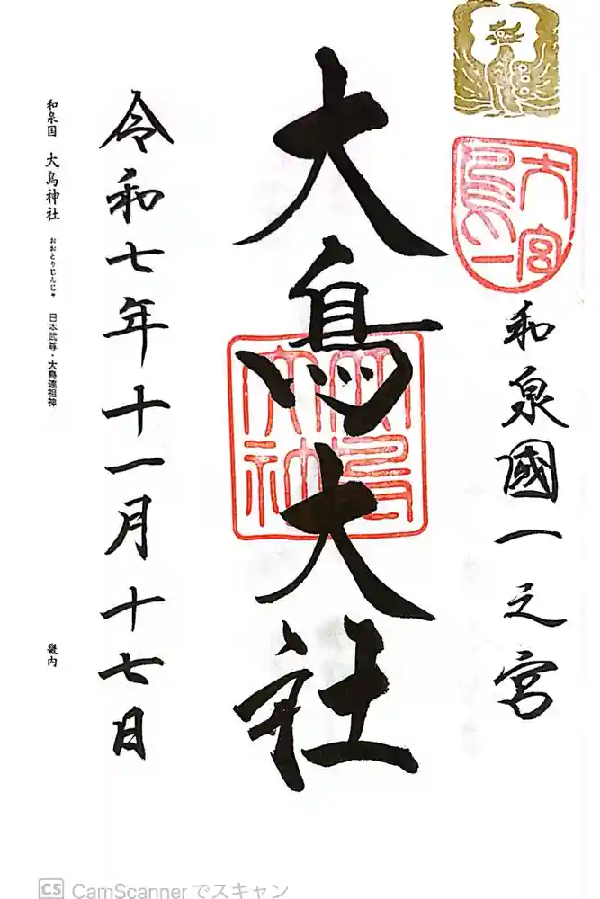 和泉國一之宮　大鳥大社の御朱印