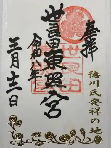 世良田東照宮の御朱印
